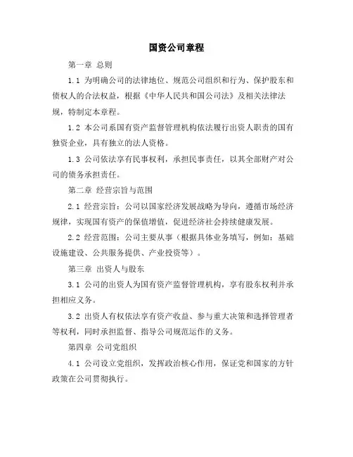国资公司章程