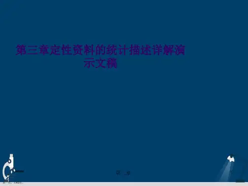 第三章定性资料的统计描述详解演示文稿
