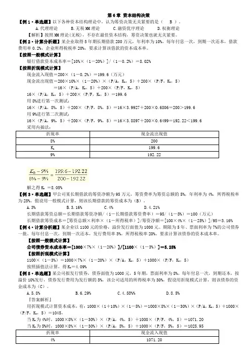 财务管理学---第6章 例题答案