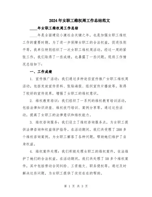 2024年女职工维权周工作总结范文