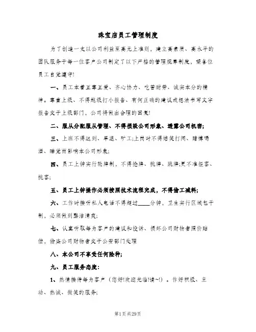 珠宝店员工管理制度(三篇)