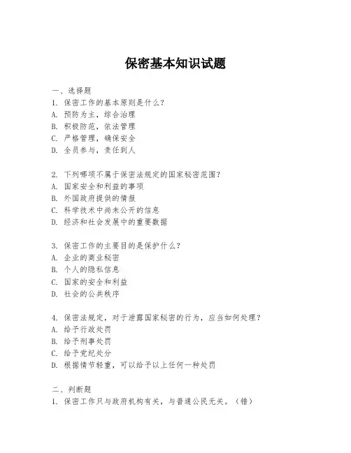 保密基本知识试题
