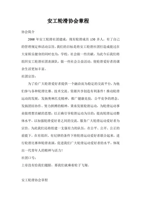 轮滑协会章程 文档 (2)