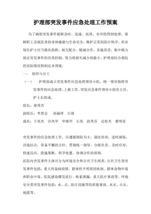 护理部突发事件应急处理工作预案