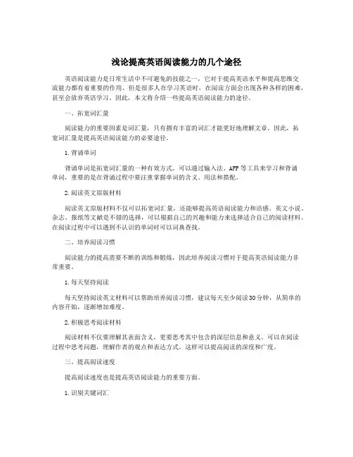 浅论提高英语阅读能力的几个途径