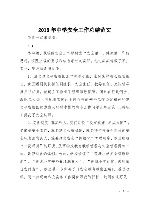 2018年中学安全工作总结范文