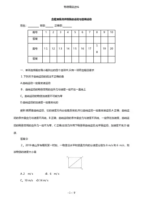 最新高中物理学业水平测试复习专题四合格演练测评四抛体运动与圆周运动含解析