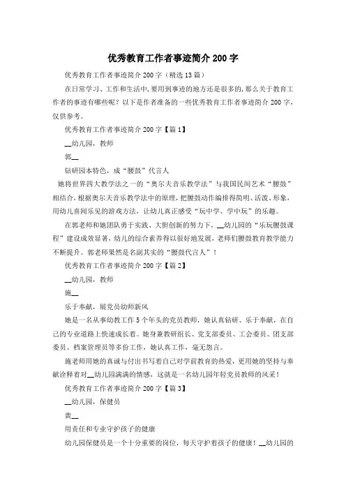 优秀教育工作者事迹简介200字