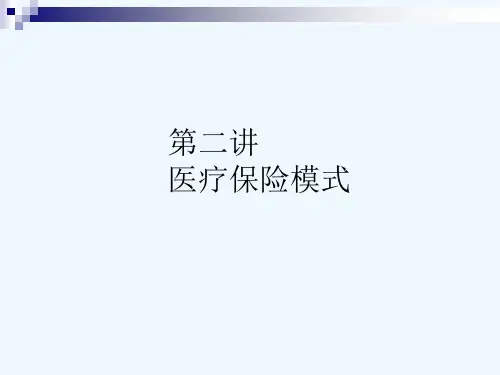 国家医疗保险模式详细介绍PPT(100张)