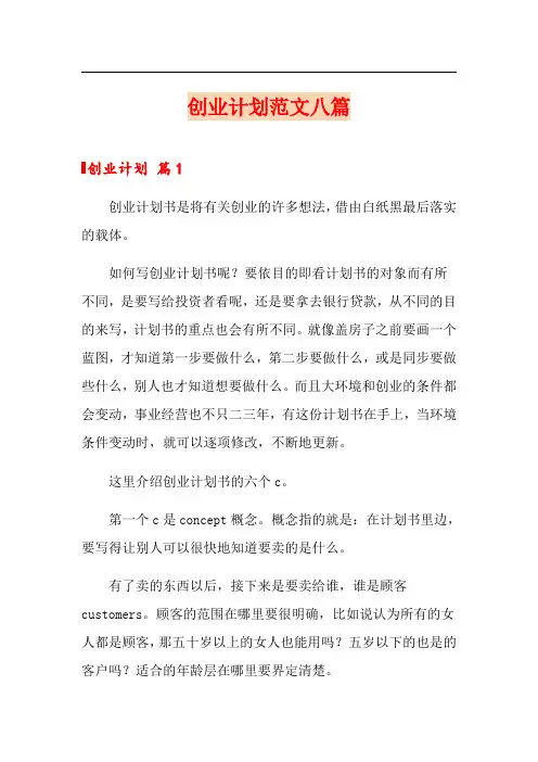 创业计划范文八篇(word版)