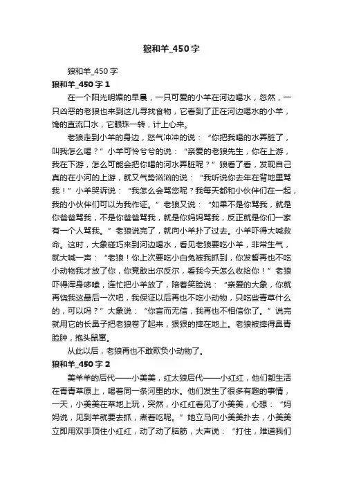 狼和羊_450字