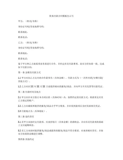 简易付款合同模板怎么写