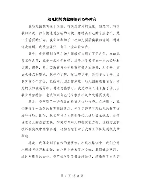 幼儿园转岗教师培训心得体会
