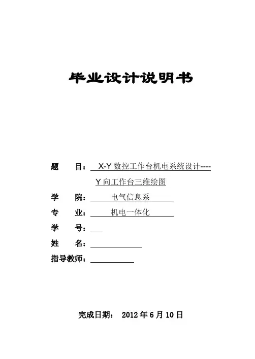机电一体化XY数控工作台机电系统设计Y向工作台三维绘图