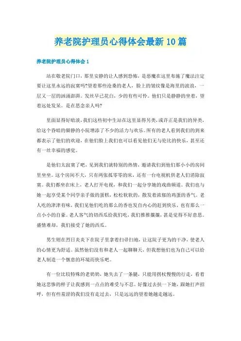 养老院护理员心得体会最新10篇