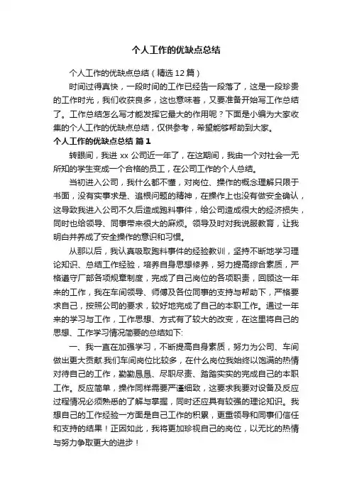 个人工作的优缺点总结（精选12篇）