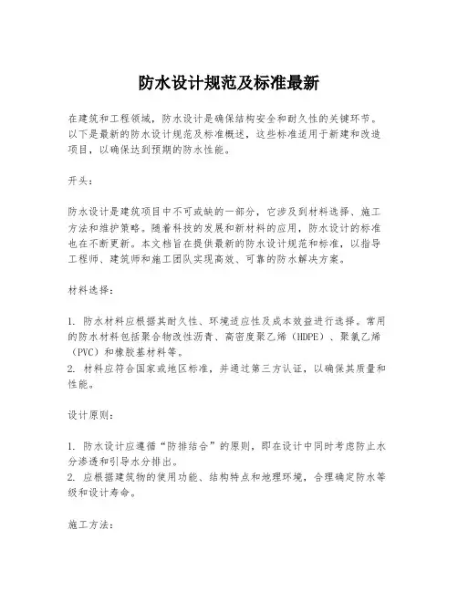 防水设计规范及标准最新