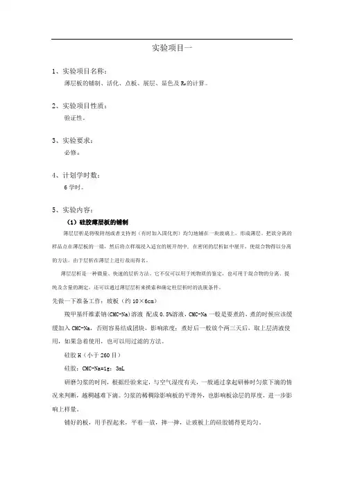 薄层板的铺制、活化、点板、展层、显色及Rf的计算