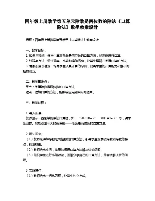 四年级上册数学第五单元除数是两位数的除法《口算除法》数学教案设计   