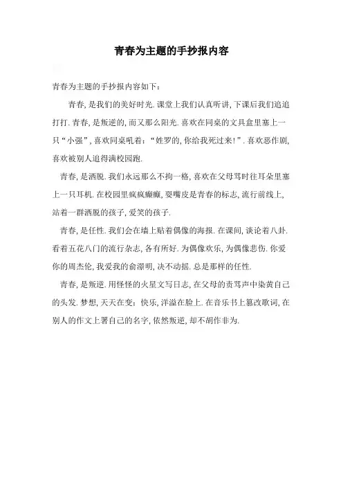 青春为主题的手抄报内容