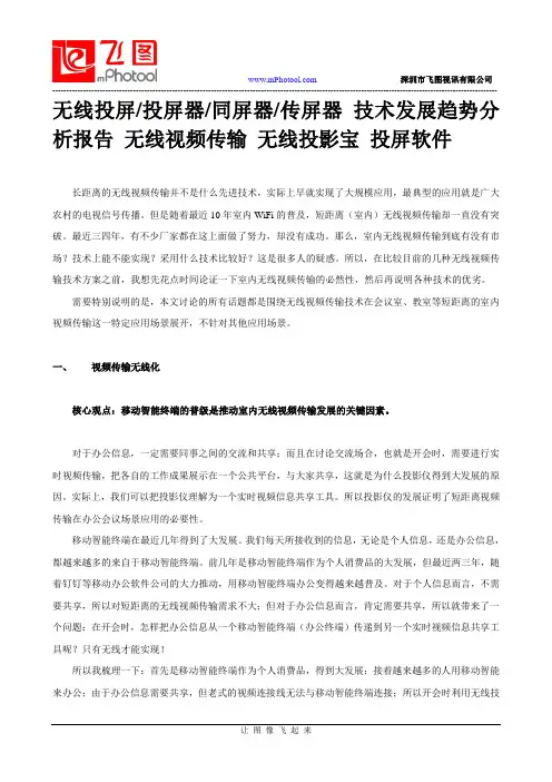 无线投屏投屏器同屏器传屏器 技术发展趋势分析报告 无线视频传输 无线投影宝 投屏软件