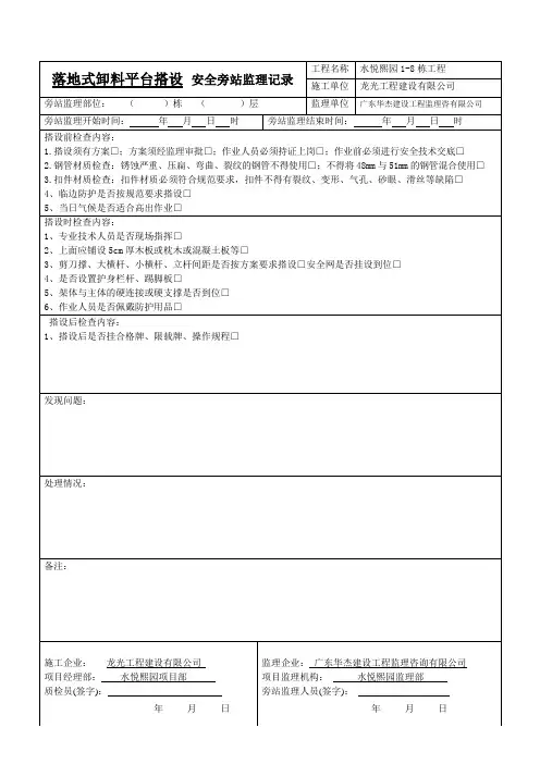 落地式卸料平台搭设_安全旁站监理记录