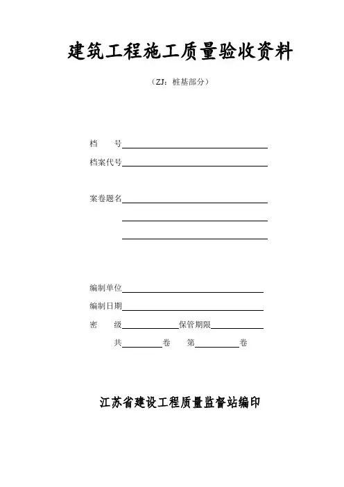 江苏省建筑工程施工竣工资料(桩基部分)