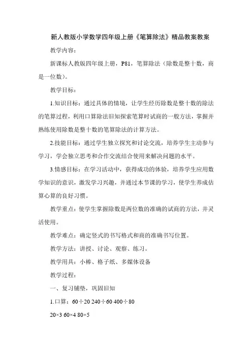 新人教版小学数学四年级上册《笔算除法》精品教案教案[1]