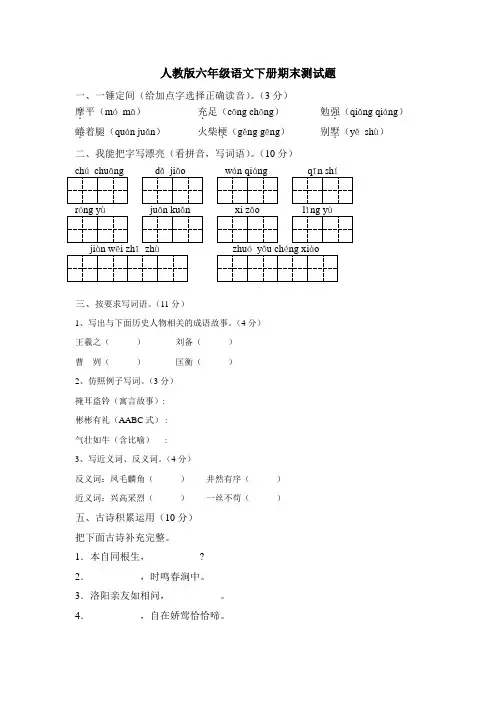 2017~2018学年人教版六年级语文下册期末试题(附答案)