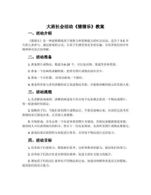 大班社会活动《猜猜乐》教案