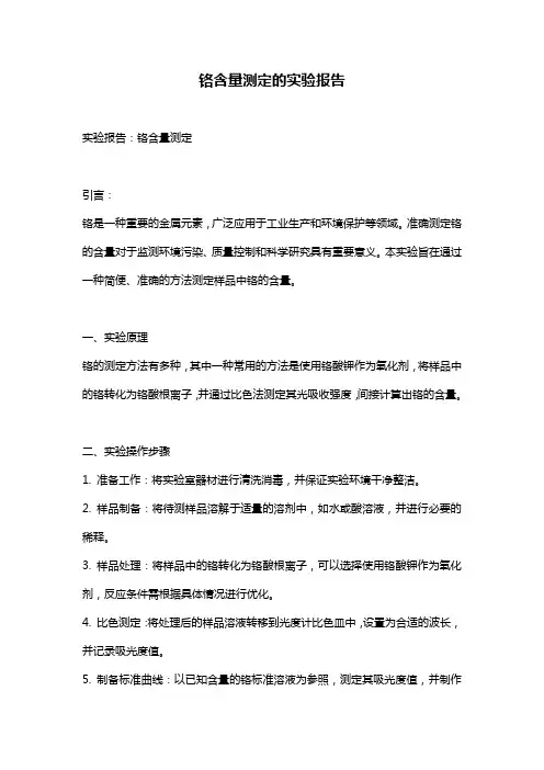 铬含量测定的实验报告