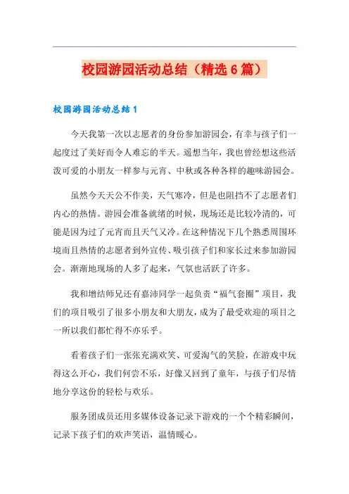 校园游园活动总结(精选6篇)