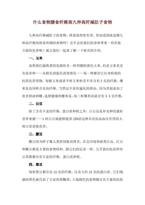 什么食物膳食纤维高 九种高纤减肚子食物