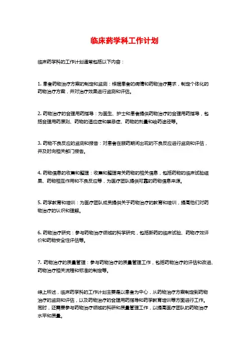 临床药学科工作计划