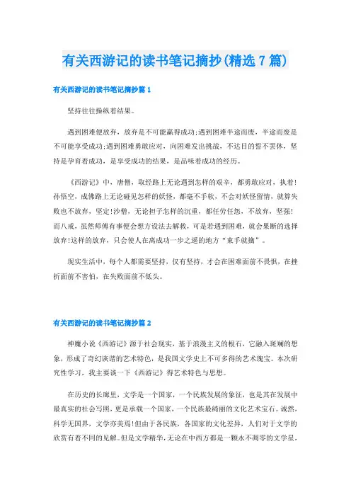 有关西游记的读书笔记摘抄(精选7篇)
