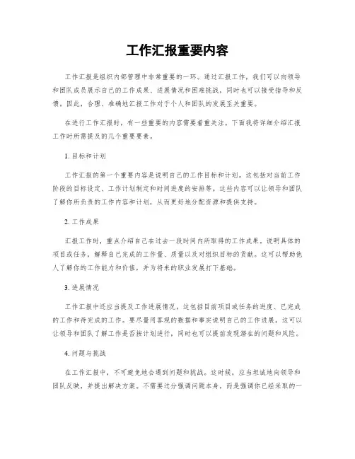 工作汇报重要内容