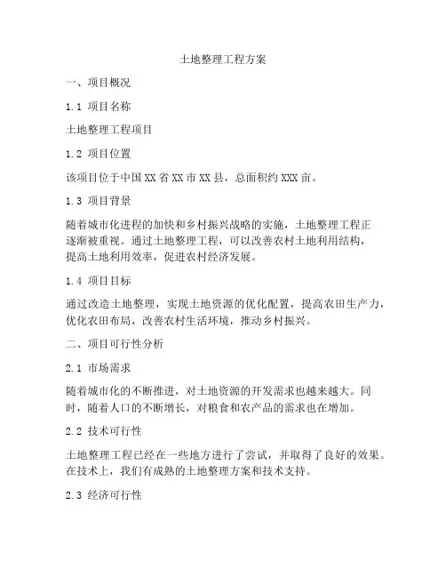 土地整理工程方案