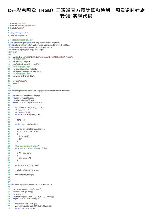 C++彩色图像（RGB）三通道直方图计算和绘制，图像逆时针旋转90°实现代码