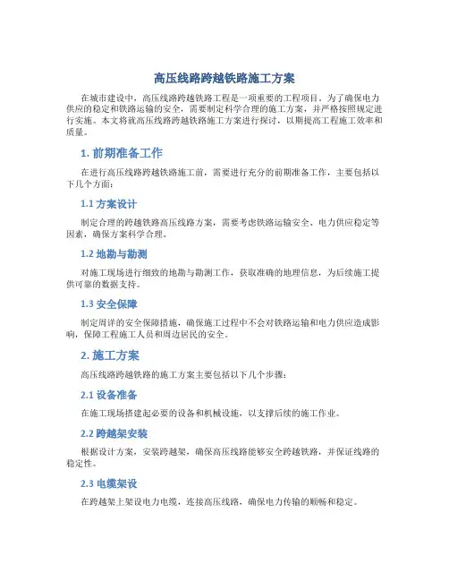 高压线路跨越铁路施工方案
