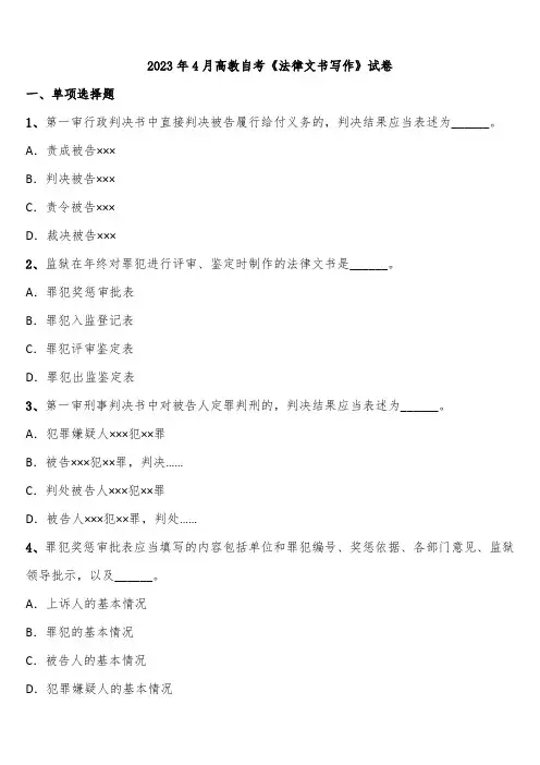 2023年4月高教自考《法律文书写作》试卷含解析