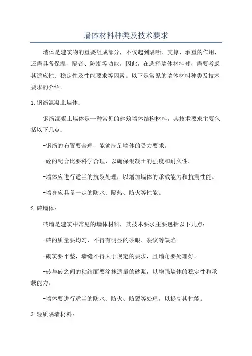 墙体材料种类及技术要求