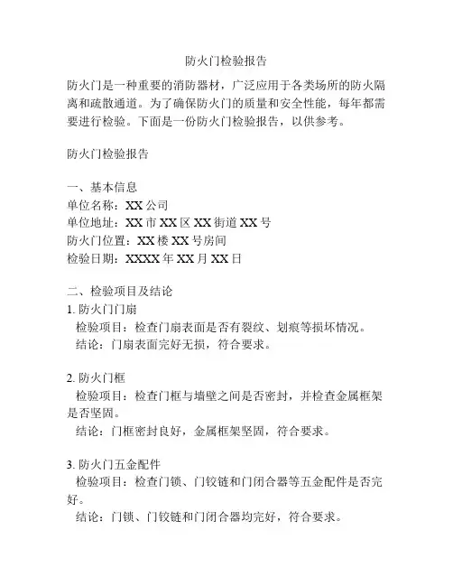 防火门检验报告