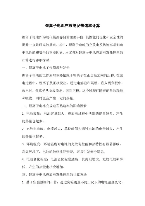 锂离子电池充放电发热速率计算
