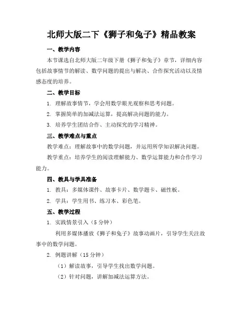 北师大版二下《狮子和兔子》精品教案