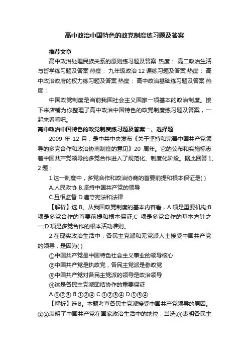 高中政治中国特色的政党制度练习题及答案