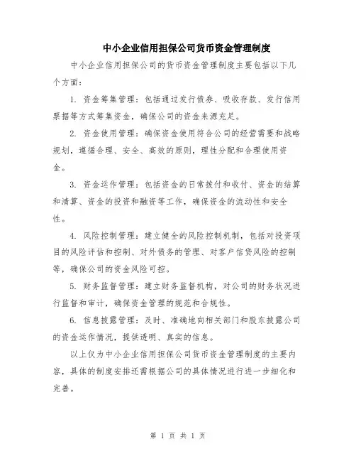 中小企业信用担保公司货币资金管理制度