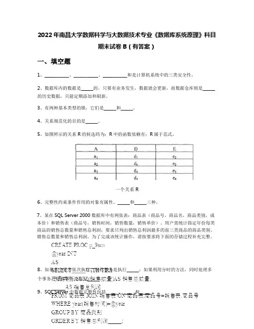 2022年南昌大学数据科学与大数据技术专业《数据库系统原理》科目期末试卷B(有答案)