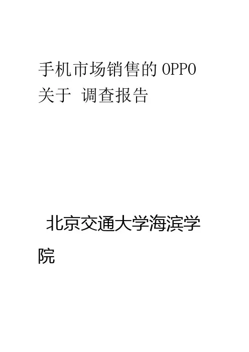 OPPO手机市场调查报告汇总