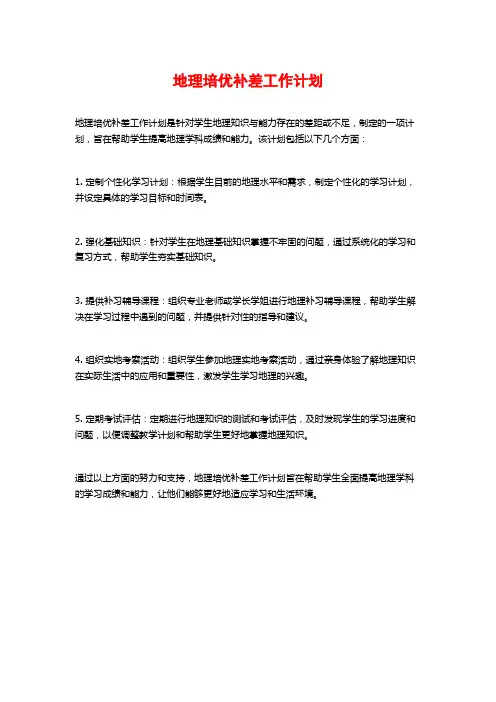 地理培优补差工作计划