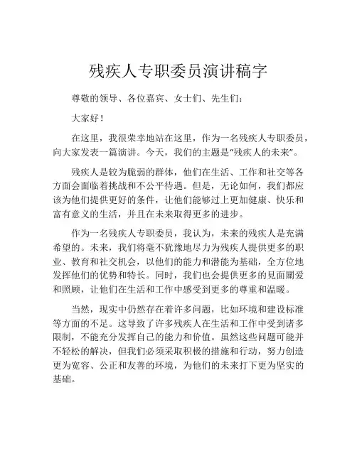 残疾人专职委员演讲稿字